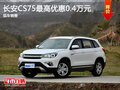 長安CS75優(yōu)惠0.4萬 降價競爭吉利GX7