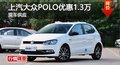 长沙上汽大众POLO优惠1.3万 现车供应