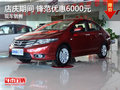 廣本9月27日店慶期間 鋒范優(yōu)惠6000元