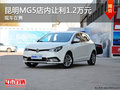 昆明MG5店內(nèi)讓利1.2萬元 現(xiàn)車在售