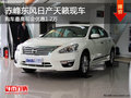 赤峰東風(fēng)日產(chǎn)天籟有現(xiàn)車 購車優(yōu)惠1.2萬