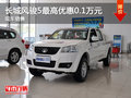 運(yùn)城長城風(fēng)駿5最高優(yōu)惠0.1萬 現(xiàn)車銷售