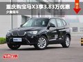重庆购宝马X3享3.83万优惠 少量现车
