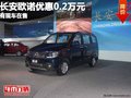 重慶長安歐諾優(yōu)惠0.2萬元 有現(xiàn)車在售