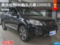 衡水哈弗H6優(yōu)惠高達(dá)1萬(wàn)元 現(xiàn)車銷售