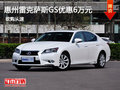 惠州雷克萨斯GS优惠达6万元 预定有好礼