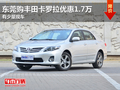 东莞购丰田卡罗拉优惠1.7万 有少量现车