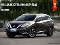 呂梁日產(chǎn)樓蘭優(yōu)惠3萬元 降價競爭昂科威