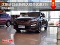 沈陽進(jìn)口全新勝達(dá)綜合優(yōu)惠3萬 少量現(xiàn)車