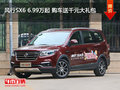 風(fēng)行SX6 6.99萬起 購車送千元大禮包