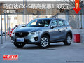 马自达CX-5最高优惠1.3万元 少量现车