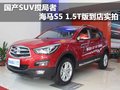 國產(chǎn)SUV攪局者 海馬S5 1.5T版到店實拍