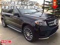 2017款奔馳GLS450 天津GLS平價(jià)暑期熱促