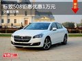 重慶標致508鉅惠優(yōu)惠1萬元 少量現(xiàn)車售