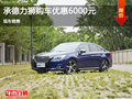 承德力獅購車優(yōu)惠高達(dá)0.6萬元 現(xiàn)車銷售