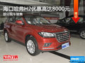 哈弗H2優(yōu)惠8000元 降價(jià)競爭長安CS35