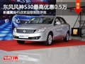 東風風神S30購車享5千現金優惠現車充足