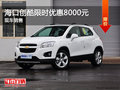 雪佛蘭創(chuàng)酷限時(shí)優(yōu)惠 降價(jià)高達(dá)8000元