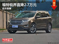 福特銳界優(yōu)惠2.7萬元 降價競爭漢蘭達