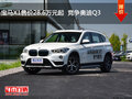宝马X1售价28.6万元起  竞争奥迪Q3