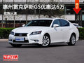 惠州雷克薩斯GS優(yōu)惠達(dá)6萬(wàn) 無(wú)現(xiàn)車需預(yù)定