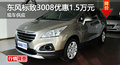 衡陽東風標致3008優(yōu)惠1.8萬元 現車供應