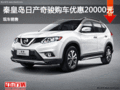 奇駿優(yōu)惠高達(dá)2萬(wàn) 降價(jià)競(jìng)爭(zhēng)啟辰T70