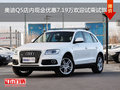 奧迪Q5店內現金優惠7.19萬歡迎試乘試駕