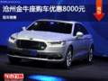 福特金牛座優(yōu)惠8000元 降價競爭豐田皇冠