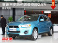 襄陽三菱新勁炫最高降2.5萬 現(xiàn)車充足