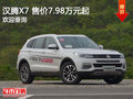 漢騰X7 目前售價(jià)7.98萬(wàn)元起競(jìng)爭(zhēng)比亞迪唐
