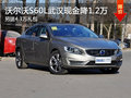 沃尔沃S60L武汉综合降5.5万 降幅有看点