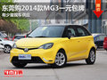 東莞購2014款MG3一元包牌 有少量現車