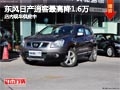 太原東風日產逍客最高降1.6萬 現車供應