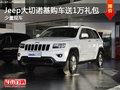 Jeep大切諾基少量現車 購車送1萬元禮包