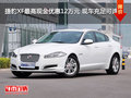 捷豹XF最高现金优惠12万元 现车充足可选
