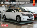 惠州皇冠優惠總金額達4.5萬元 現車充足
