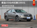 景逸S50台州优惠1000元 送1680元大礼包