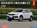 滄州本田XR-V購車優(yōu)惠0.6萬 現(xiàn)車銷售