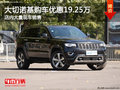 大切諾基購車優惠19.25萬 店內現車充足