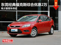 東莞福特經典福克斯綜合優惠2萬 現車少