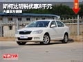 长治斯柯达明锐优惠8千元 店内现车供应