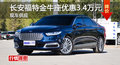 長沙福特金牛座優(yōu)惠3.4萬 降價競爭皇冠