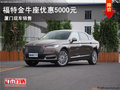 信達福特金牛座現(xiàn)車銷售 優(yōu)惠5000元