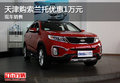 天津購索蘭托優(yōu)惠1萬元 現(xiàn)車銷售