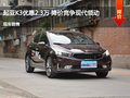 邯鄲起亞K3優(yōu)惠2.3萬 降價競爭領(lǐng)動