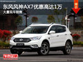 东风风神AX7优惠高达1万 店内有现车