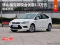 佛山福克斯現金優惠1.3萬元 現車充足