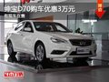 重慶紳寶D70購車優(yōu)惠3萬元 有現(xiàn)車在售