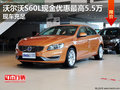 沃尔沃S60L现金优惠最高5.5万 现车充足